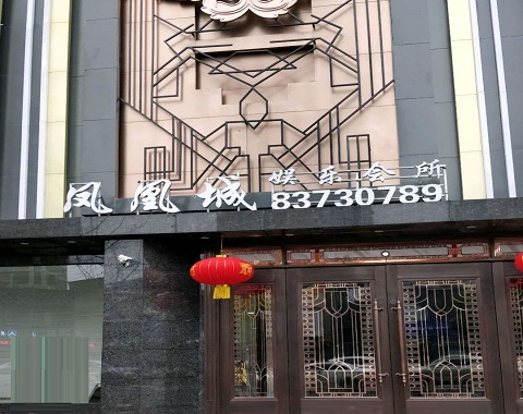 安庆凤凰城KTV消费价格点评