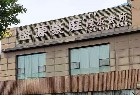 安庆盛源豪庭KTV消费价格