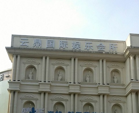 安庆云鼎国际KTV消费价格