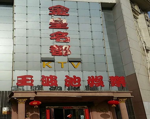 安庆金皇名都KTV消费价格