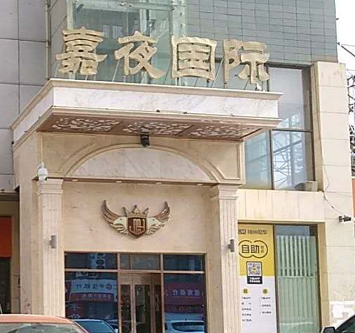 安庆嘉夜国际KTV消费价格点评