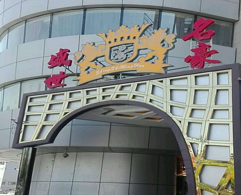 安庆盛世名豪KTV消费价格