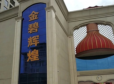 安庆金碧辉煌KTV消费价格点评